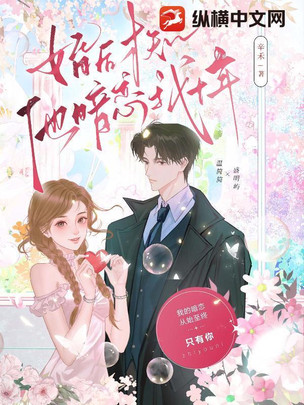 他早知道我暗恋了他十年 他早知道我暗恋了他十年