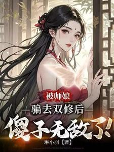 被师娘骗去修炼后傻子无敌了