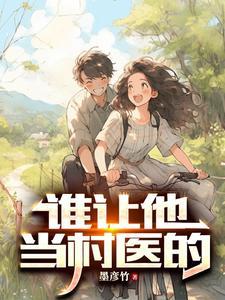 他是村里唯一的一个医生