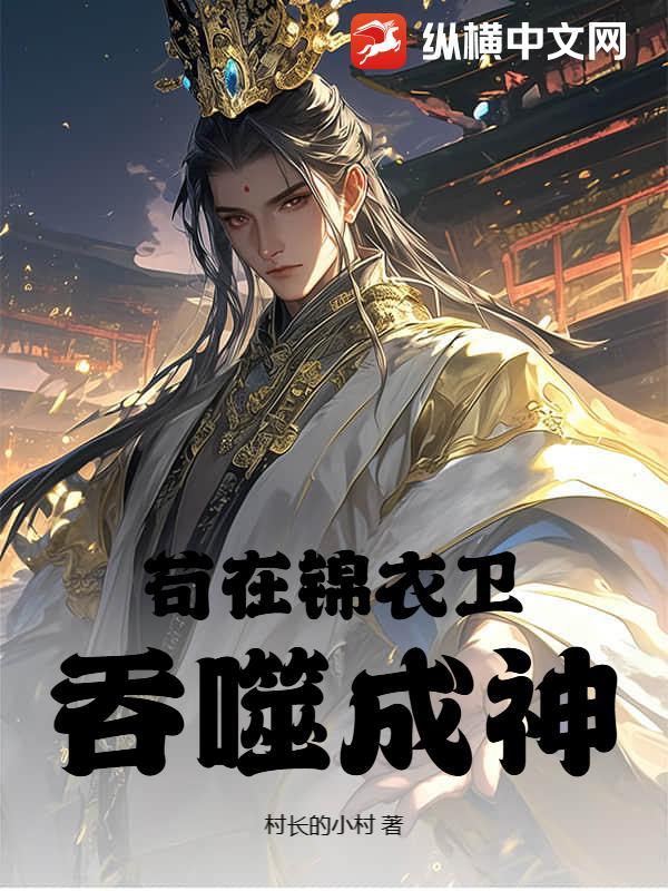 髙武从锦衣卫成神