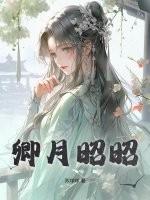 卿月昭昭苏咩咩