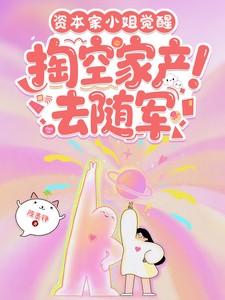 资本家小姐觉醒掏空家产去随军鹿娆完整的