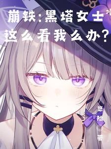 崩铁黑塔女士这么看我怎么办 悠险