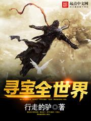 寻宝全世界 笔趣阁 寻宝全世界 笔趣阁