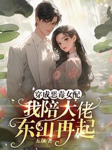 穿成恶毒女配后我