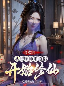 合欢宗从照顾师弟道侣开始修仙第1章