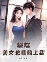 美女总裁赖上我李