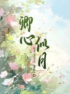 卿似云间月是什么意思