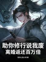 助你修行说我废 助你修行说我废