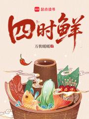 四时鲜漆安