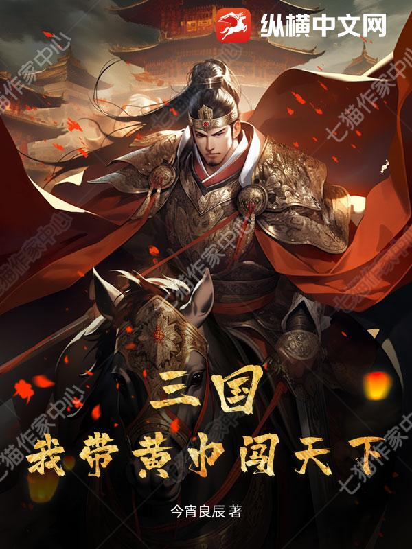 穿越三国黄巾军有系统的