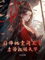 国师他宠妻成瘾笔趣阁