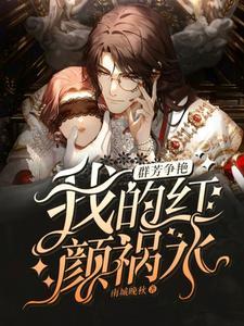 群芳争艳我的红颜祸水短剧