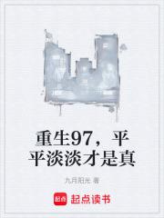 重生97平平淡淡才是真123读