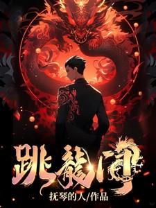 小鲤鱼跳龙门中小鲤鱼为什么跳龙门