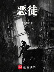 恶徒为尊 恶徒为尊