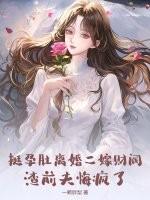 渣前夫悔疯了一