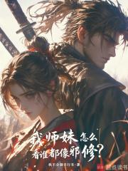 我师妹怎么看谁都像邪修免费 我师妹怎么看谁都像邪修免费