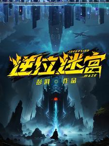 逆位迷宫全员介绍