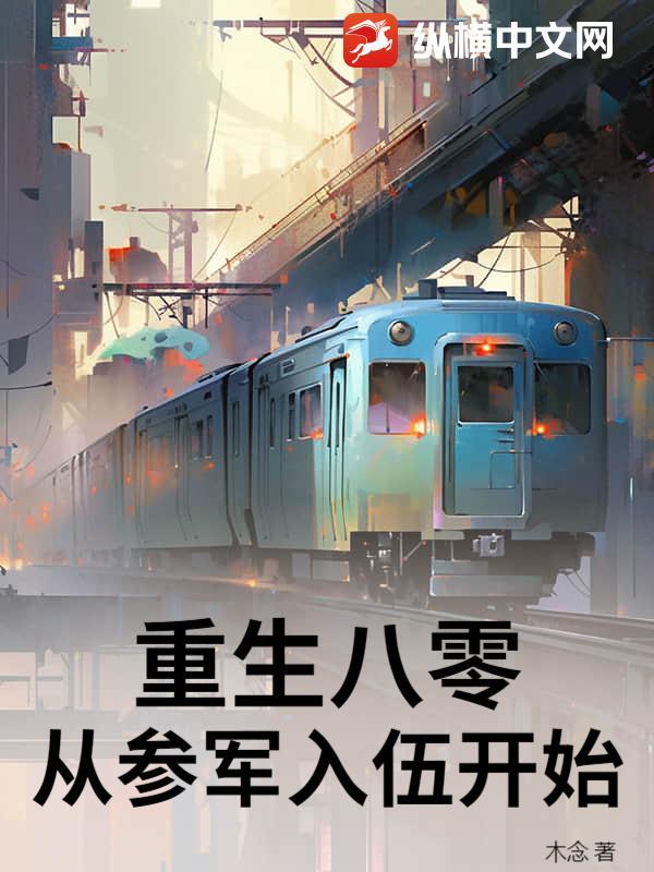 重回八零当女兵无弹窗