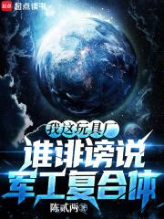 谁诽谤说军工复合体 92言情