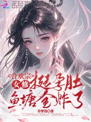 合欢宗的女修和她的 合欢宗的女修和她的