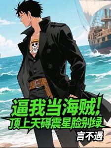 顶上战争单挑海军横推海贼世界我要成为海贼王的男人