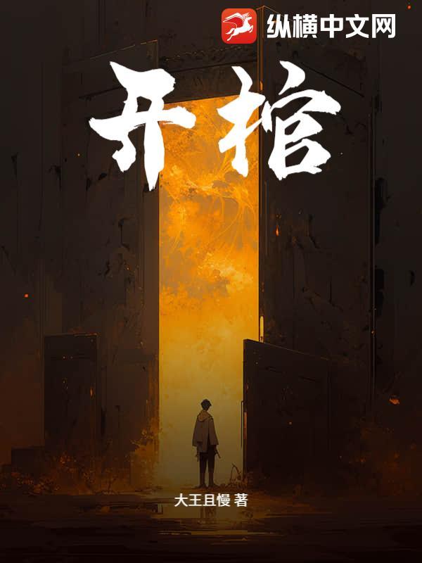 开棺 电影