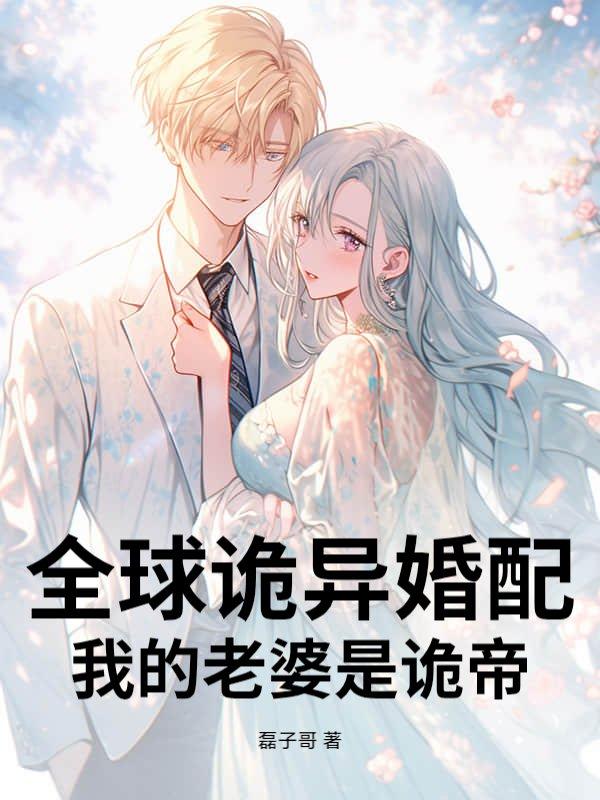 全球诡异我的身体有点不对劲txt