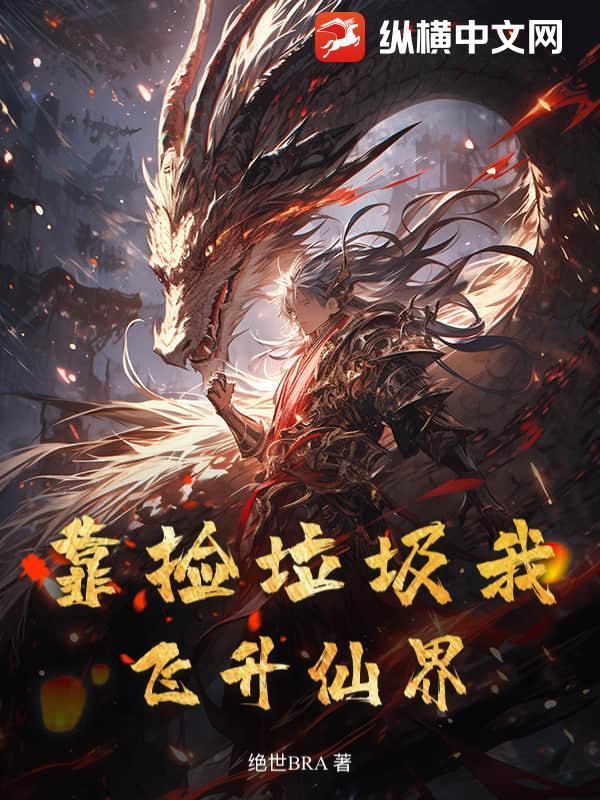 我靠捡垃圾养幼儿园番外