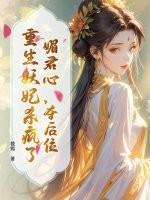 媚君心妖后倾城