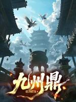 九州鼎现在在哪