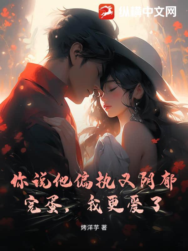 他偏执于你