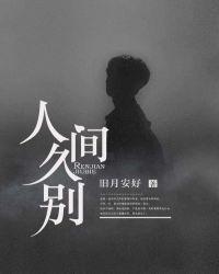 人间久别不成悲