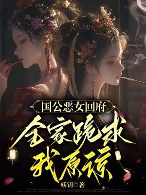 国公嫡女太难娶免费阅读