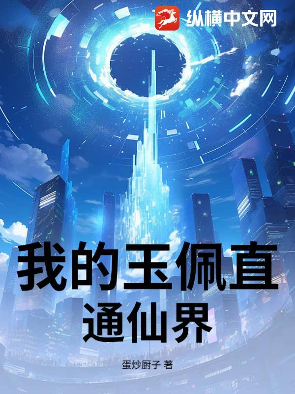 我的玉佩通异界