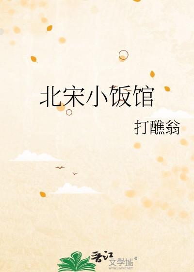 北宋小饭馆打醮翁百度