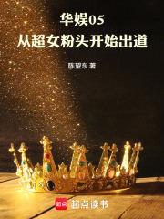 华娱05从超女粉头开始出道无防盗