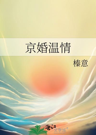 京婚温情晋江文学城 京婚温情晋江文学城