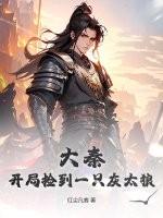 大秦开局捡到一只灰太狼免费阅读