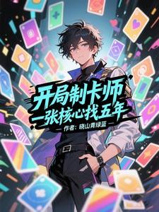 开局制卡逢魔时王书林搜索