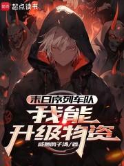末日序列车队我能升级物资最新章节更新