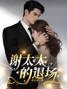 谢太太复婚吧 作者不吃香菇