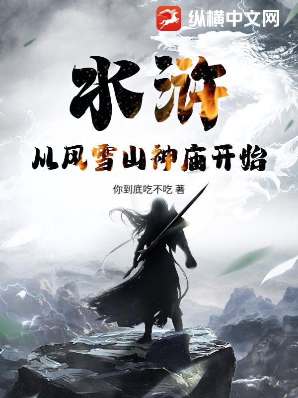读水浒传风雪山神庙有感