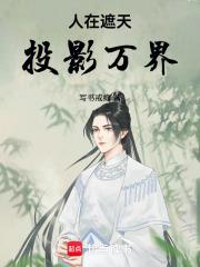 投影万界无弹窗最新章节