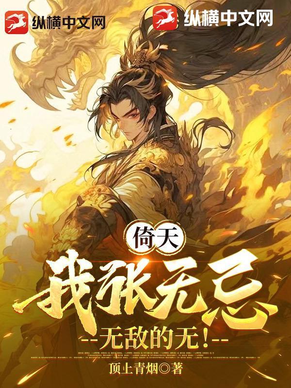 我要倚天屠龙 张无因