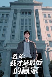 名义我才是最后的赢家免费阅读