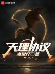 天理协议txt 天理协议txt