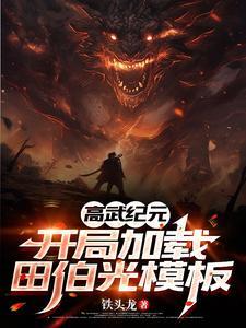 高武纪元开局加载田伯光模板TXT 高武纪元开局加载田伯光模板TXT