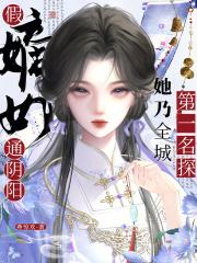 真假嫡女世界